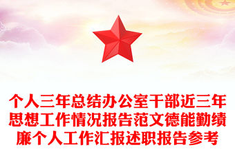 個人三年總結辦公室干部近三年思想工作情況報告范文德能勤績廉個人工作匯報述職報告參考