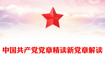 中國共產(chǎn)黨黨章精讀新黨章解讀