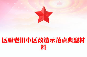 區級老舊小區改造示范點典型材料