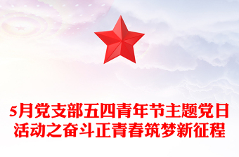 奮斗正青春筑夢新征程PPT5月黨支部五四青年節(jié)主題黨日活動課件(講稿)
