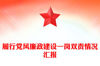 履行黨風廉政建設一崗雙責情況匯報