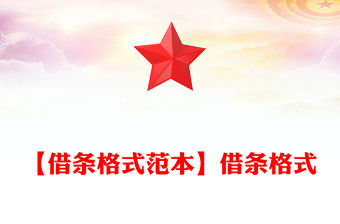 【借條格式范本】借條格式