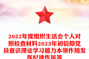 2022年度組織生活會個人對照檢查材料2023年初信仰黨員意識理論學習能力本領作用發揮紀律作風等