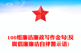 100組廉潔廉政寫作金句(反腐倡廉廉潔自律警示語)