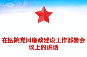 在醫院黨風廉政建設工作部署會議上的講話