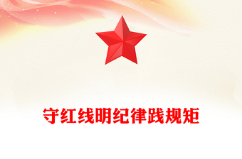 守紅線明紀(jì)律踐規(guī)矩PPT紅色黨政風(fēng)學(xué)習(xí)黨紀(jì)專題黨課(講稿)