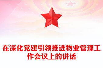 在深化黨建引領(lǐng)推進物業(yè)管理工作會議上的講話
