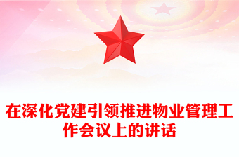 在深化黨建引領推進物業(yè)管理工作會議上的講話