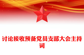 討論接收預(yù)備黨員支部大會(huì)主持詞