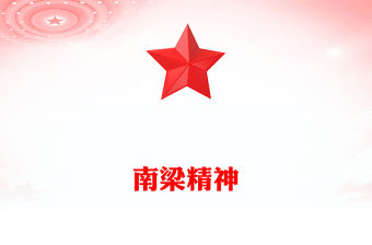 南梁精神PPT紅色簡潔南梁精神的歷史意蘊與時代價值黨課課件(講稿)
