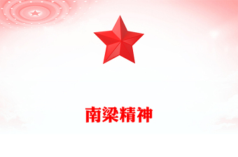 南梁精神PPT紅色簡潔南梁精神的歷史意蘊(yùn)與時(shí)代價(jià)值黨課課件(講稿)