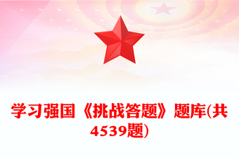 學(xué)習(xí)強(qiáng)國(guó)《挑戰(zhàn)答題》題庫(kù)(共4539題)