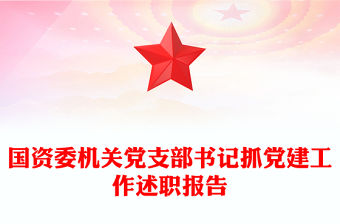 國資委機關黨支部書記抓黨建工作述職報告
