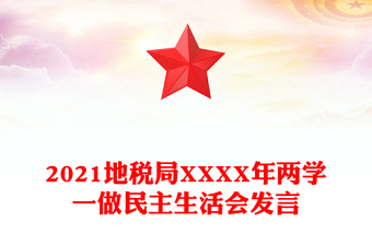 2021地稅局XXXX年兩學(xué)一做民主生活會(huì)發(fā)言