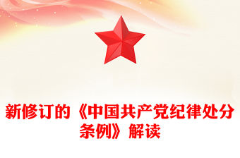新修訂的《中國共產黨紀律處分條例》解讀PPT大氣精美黨紀學習教育專題輔導課件(講稿)