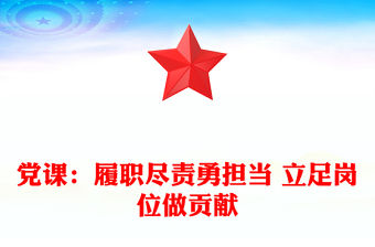 黨課：履職盡責(zé)勇?lián)?dāng) 立足崗位做貢獻