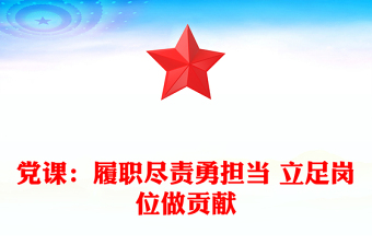 黨課：履職盡責勇?lián)?立足崗位做貢獻