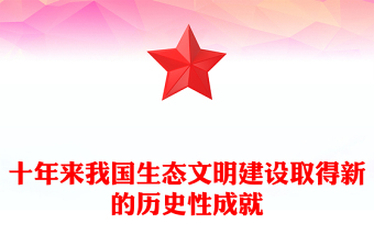 2022十年來我國生態(tài)文明建設(shè)取得新的歷史性成就PPT大氣黨建風(fēng)黨員干部深入學(xué)習(xí)非凡十年之生態(tài)文明建設(shè)專題黨政黨建課件(講稿)