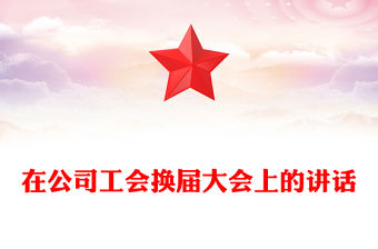 在公司工會換屆大會上的講話