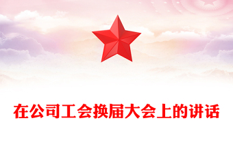 在公司工會(huì)換屆大會(huì)上的講話(huà)