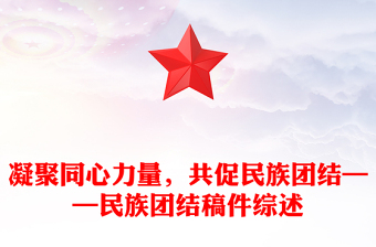 凝聚同心力量，共促民族團(tuán)結(jié)——民族團(tuán)結(jié)稿件綜述