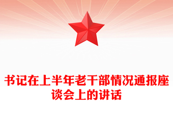 書記在上半年老干部情況通報(bào)座談會(huì)上的講話
