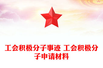 工會積極分子事跡 工會積極分子申請材料