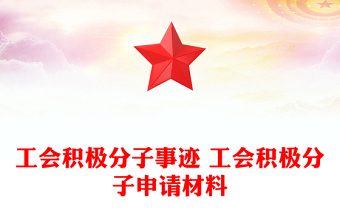 工會(huì)積極分子事跡 工會(huì)積極分子申請(qǐng)材料