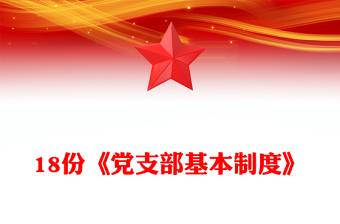 18份《黨支部基本制度》