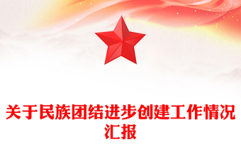 關(guān)于民族團結(jié)進步創(chuàng)建工作情況匯報