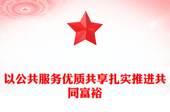 以公共服務(wù)優(yōu)質(zhì)共享扎實(shí)推進(jìn)共同富裕PPT紅色黨政風(fēng)實(shí)現(xiàn)共同富裕專題黨課課件模板(講稿)