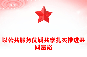以公共服務優(yōu)質共享扎實推進共同富裕PPT紅色黨政風實現(xiàn)共同富裕專題黨課課件模板(講稿)