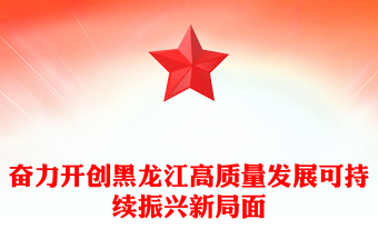 黑龍江奮力開創(chuàng)高質(zhì)量發(fā)展新局面PPT紅色黨政風深入學習新時代推動?xùn)|北全面振興座談會專題課件模板下載
(講稿)
