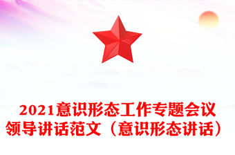 2021意識形態工作專題會議領導講話范文（意識形態講話）