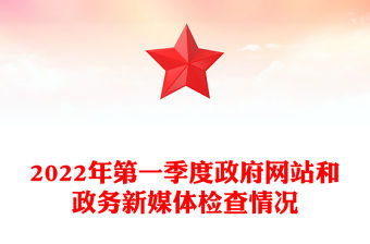 2022年第一季度政府網(wǎng)站和政務(wù)新媒體檢查情況