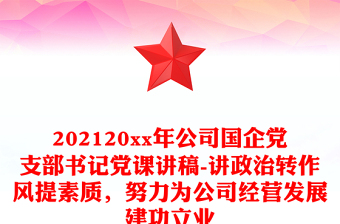 202120xx年公司國企黨支部書記黨課講稿-講政治轉(zhuǎn)作風提素質(zhì)，努力為公司經(jīng)營發(fā)展建功立業(yè)