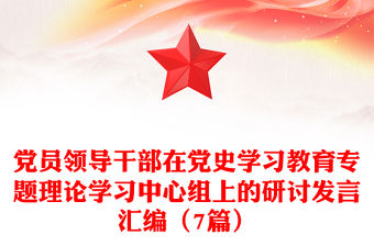 黨員領(lǐng)導(dǎo)干部在黨史學(xué)習(xí)教育專題理論學(xué)習(xí)中心組上的研討發(fā)言匯編（7篇）