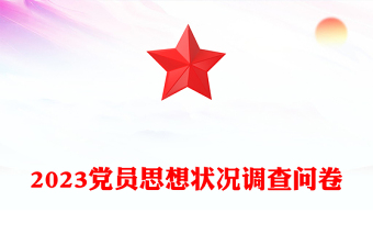 2023黨員思想狀況調(diào)查問卷