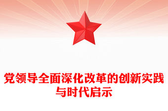 黨領導全面深化改革的創新實踐與時代啟示PPT黨政風黨員干部學習教育黨課課件(講稿)