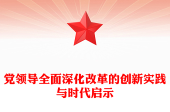 黨領(lǐng)導(dǎo)全面深化改革的創(chuàng)新實踐與時代啟示PPT黨政風黨員干部學習教育黨課課件(講稿)