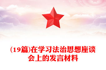 (19篇)在學習法治思想座談會上的發言材料
