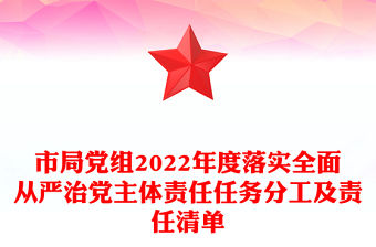 市局黨組2022年度落實全面從嚴治黨主體責任任務分工及責任清單