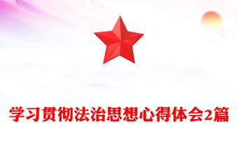 學(xué)習(xí)貫徹法治思想心得體會(huì)2篇