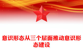 2023意思形態工作PPT理論建構權話語主導權工作管理權三個層面推動意識形態建設專題輔導黨課(講稿)