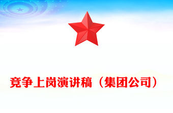 競爭上崗演講稿（集團公司）