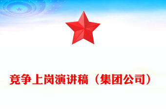 競(jìng)爭(zhēng)上崗演講稿（集團(tuán)公司）