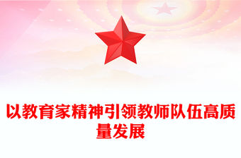 以教育家精神引領(lǐng)教師隊伍高質(zhì)量發(fā)展PPT大力弘揚(yáng)教育家精神課件(講稿)