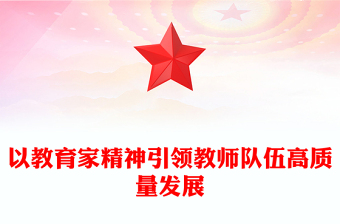 以教育家精神引領(lǐng)教師隊(duì)伍高質(zhì)量發(fā)展PPT大力弘揚(yáng)教育家精神課件(講稿)