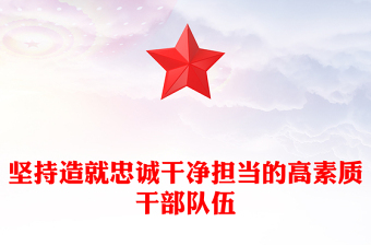  堅(jiān)持建設(shè)造就忠誠(chéng)干凈擔(dān)當(dāng)?shù)母咚刭|(zhì)干部隊(duì)伍PPT大氣精美風(fēng)黨員干部學(xué)習(xí)教育專題黨課課件模板
   (講稿)