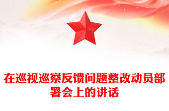 2022巡察反饋會上的領導講話